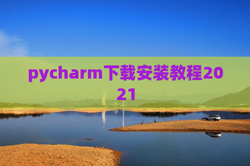 pycharm下载安装教程2021